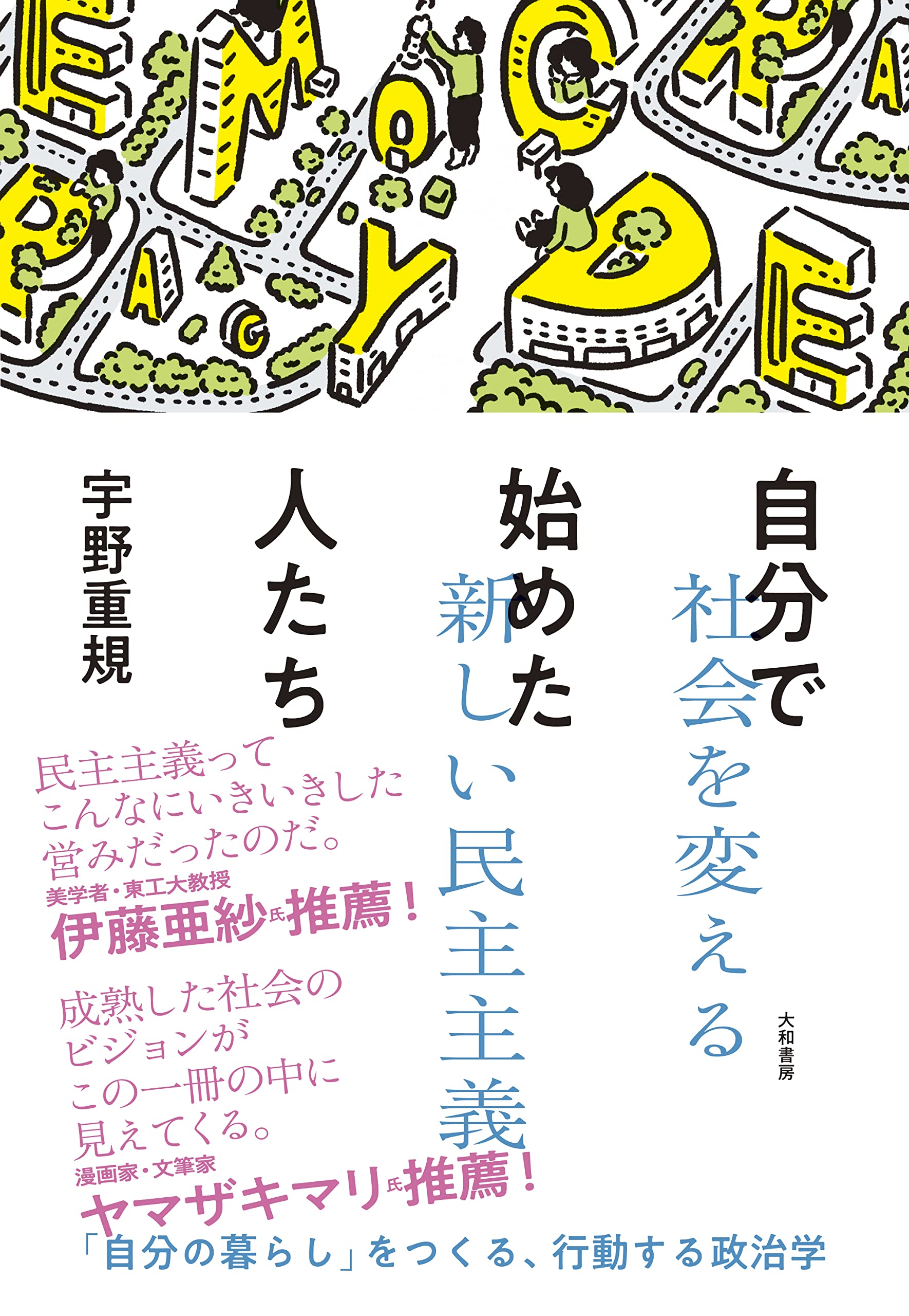 自分で始めた人たち~社会を変える新しい民主主義 | 宇野 重規 |本